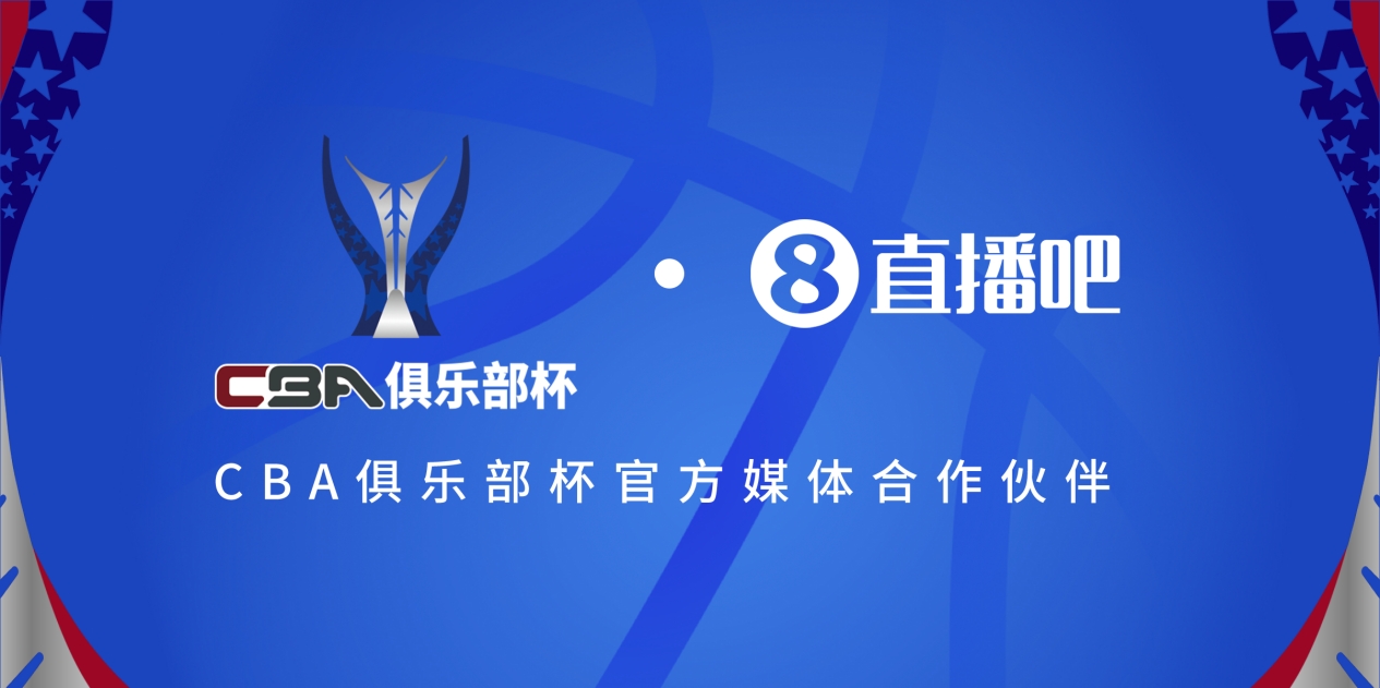  官宣！直播吧拿下「CBA俱樂(lè)部杯」版權(quán) 全程視頻直播決賽階段場(chǎng)次