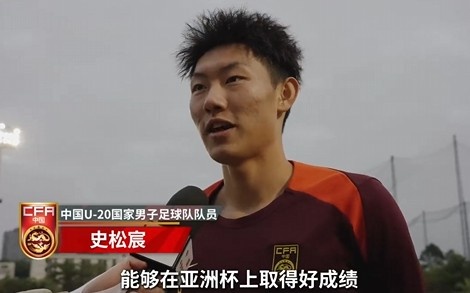  史松宸談U20亞洲杯：面對(duì)再?gòu)?qiáng)大的對(duì)手，我們也要去主導(dǎo)比賽