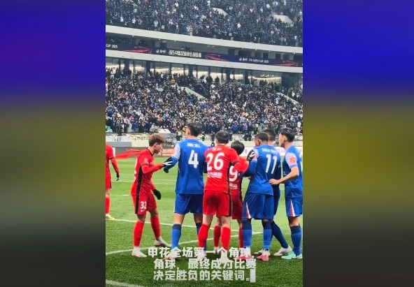  媒體人談超級(jí)杯：角球，成為了申花逆轉(zhuǎn)取勝的關(guān)鍵詞