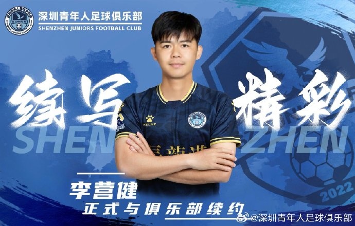  官方：中甲升班馬深圳青年人續(xù)約李營健、高康浩、溫永駿