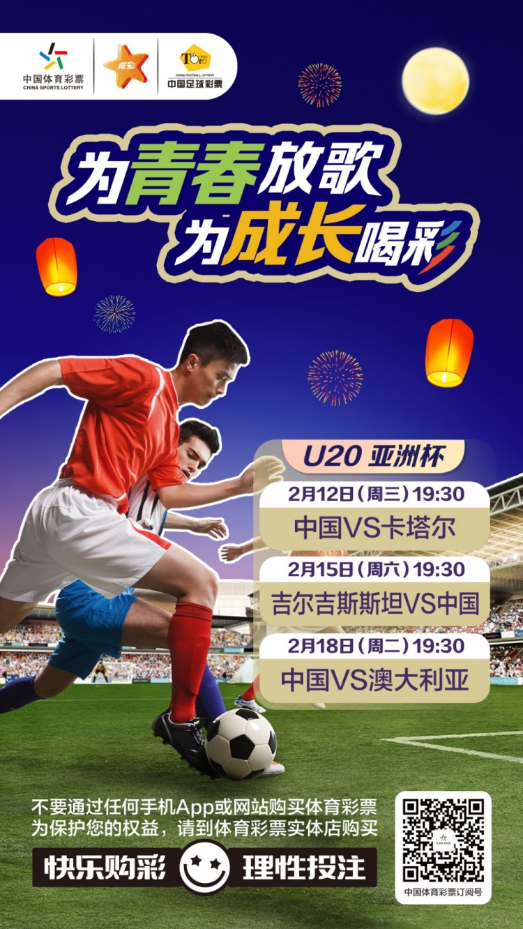  為青春放歌，為成長喝彩——國青出戰(zhàn)U20男足亞青賽