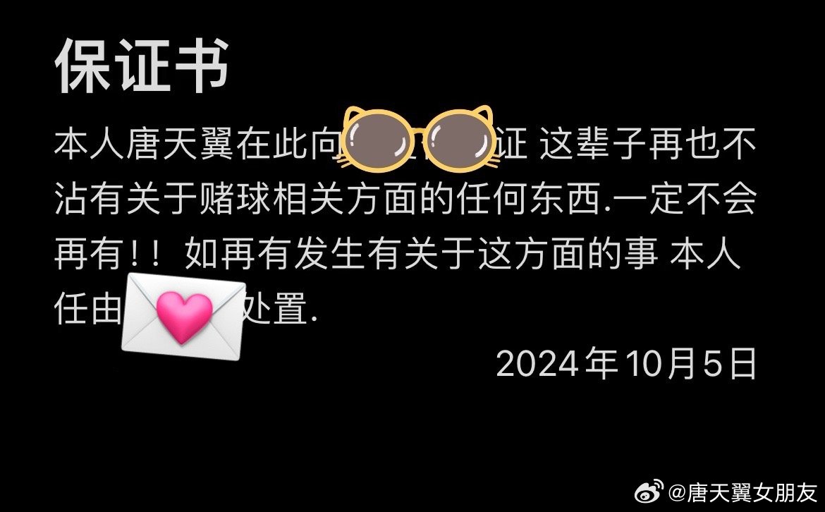  難收?qǐng)觯　疤铺煲砼选辟~號(hào)再曝聊天記錄，內(nèi)含唐天翼戒賭保證書