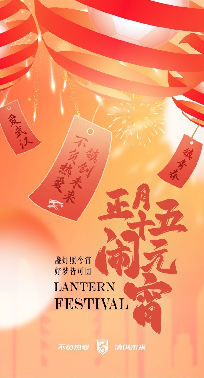  盞燈照今宵，好夢皆可圓~祝各位球迷朋友元宵節(jié)快樂！