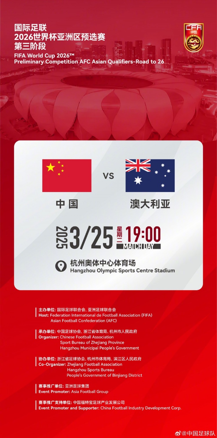  世預(yù)賽：中國VS澳大利亞，25年3月25日19:00，杭州奧體中心體育場