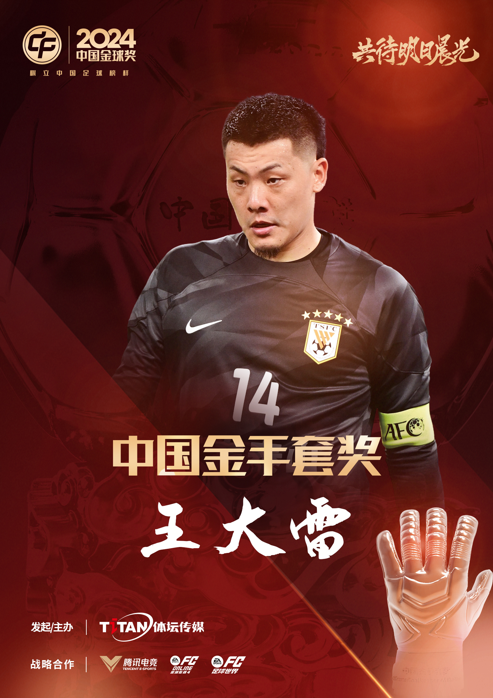  新獎項首次頒發(fā)！官方：王大雷榮膺“2024年中國金手套獎”
