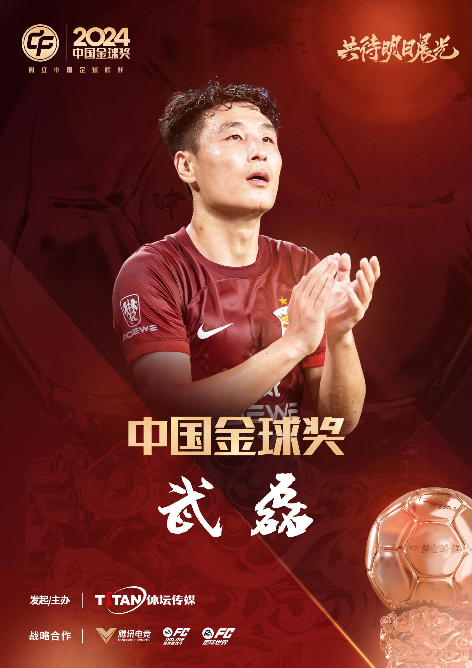  五球王！官方：武磊獲得2024中國金球獎(jiǎng)，生涯第五次當(dāng)選