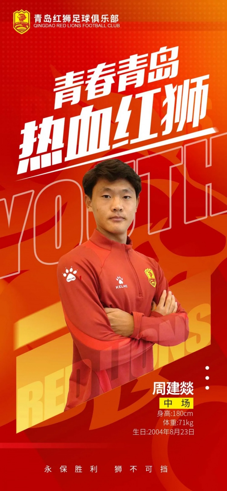  官方：青島紅獅續(xù)約周建燚、劉小琦、盛沐澤、張一軒、郝昱丞