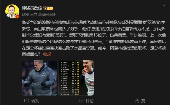  詹?。郝?lián)上次這么差弗格森差點下課，阿莫林能用杯賽挽回顏面嗎