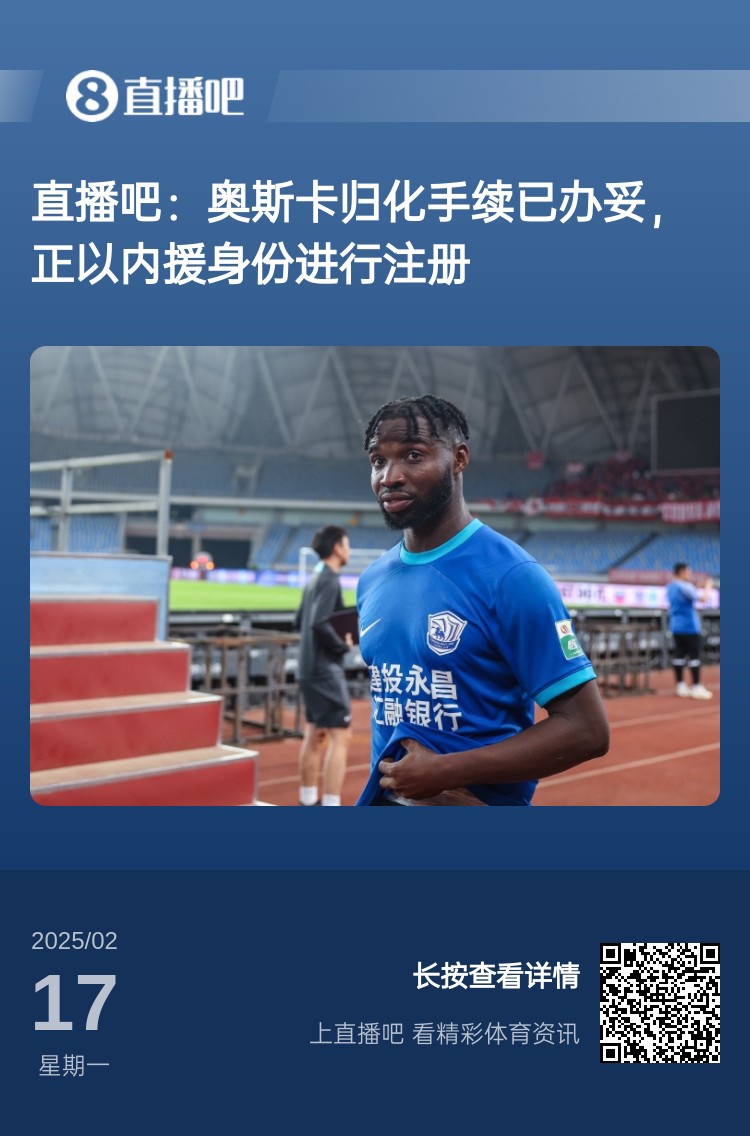  歸化專家：奧斯卡、塞鳥先開臨時證明以內(nèi)援注冊，伍小海有隊在談