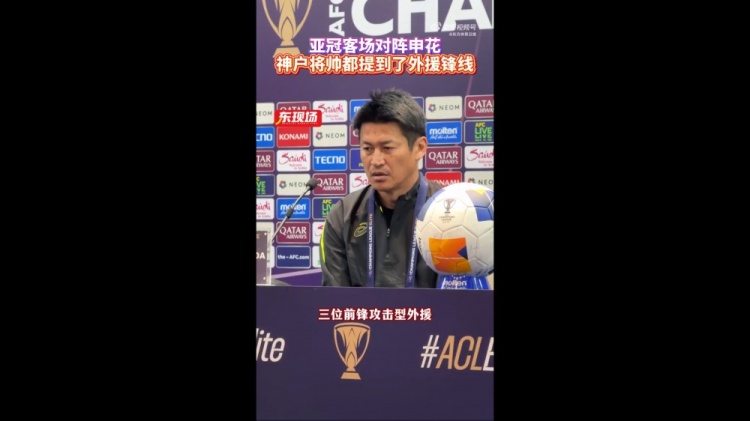  神戶主帥：申花攻擊型外援間的配合比較默契，我們需要格外關(guān)照