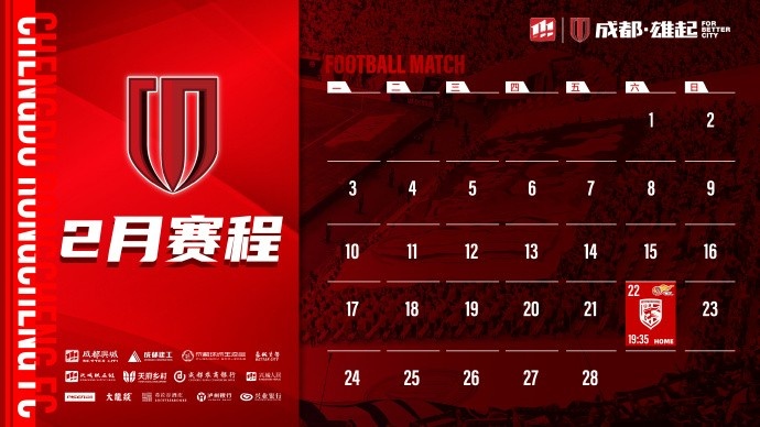  新賽季開啟！成都蓉城2月賽程來(lái)啦！