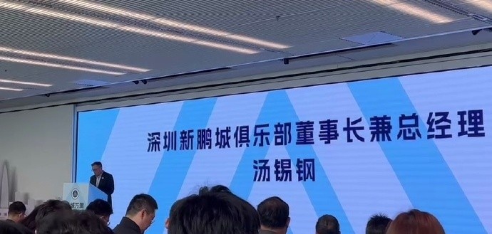  新鵬城董事長(zhǎng)：新賽季力爭(zhēng)更好排名，頂級(jí)專業(yè)足球場(chǎng)提供更高體驗(yàn)