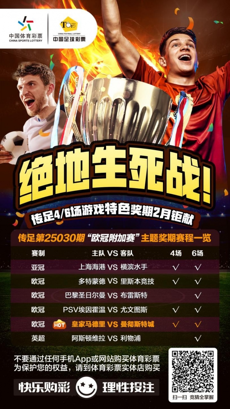  絕地生死戰(zhàn)！傳足特色獎(jiǎng)期第25030期聚焦歐冠附加賽