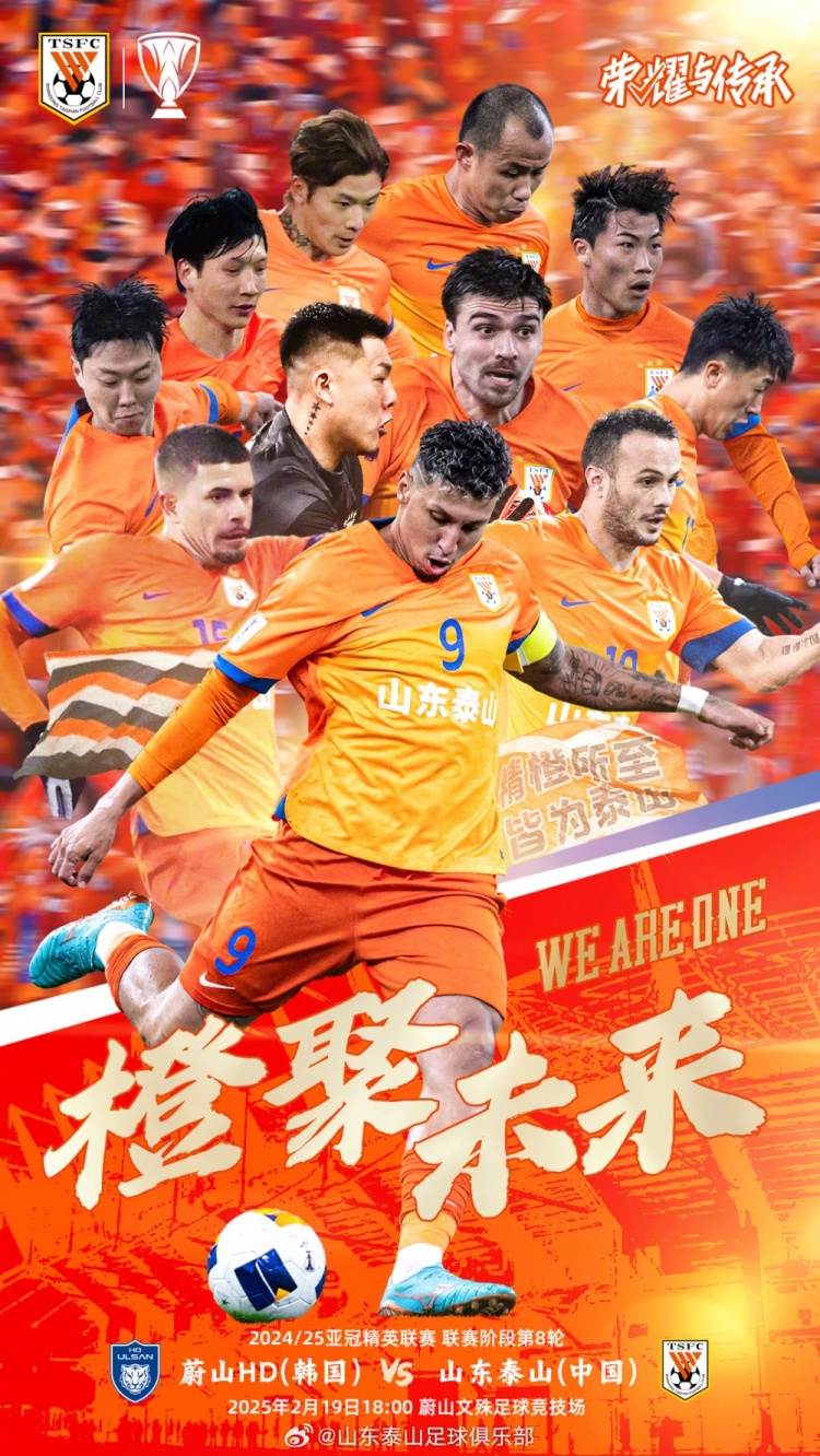  魯媒：泰山隊(duì)發(fā)布亞冠客戰(zhàn)蔚山海報(bào)，共11人上鏡暗示首發(fā)？