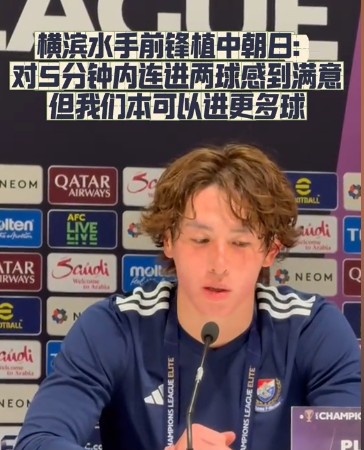  橫濱水手前鋒：我們踢出想要的足球，可以進第三、第四、第五球