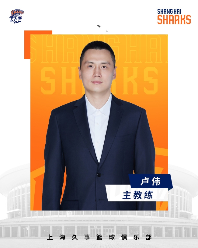  轉(zhuǎn)正了！上海男籃官宣：正式任命盧偉為主教練