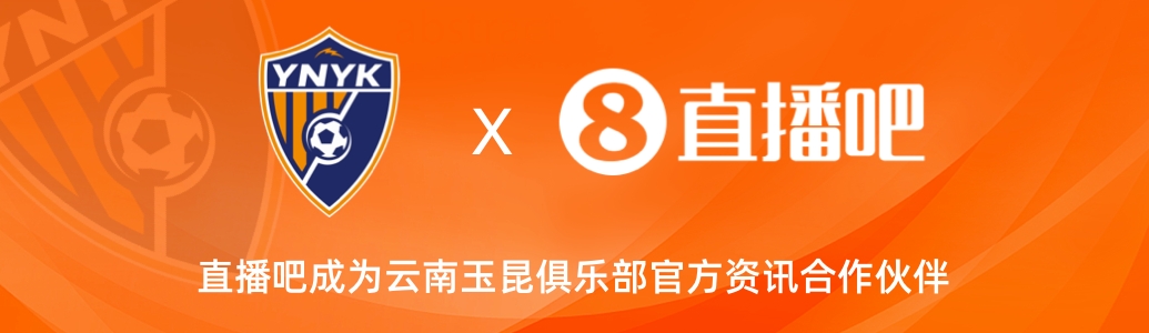  官宣！云南玉昆足球俱樂部正式入駐，直播吧成為官方資訊合作伙伴