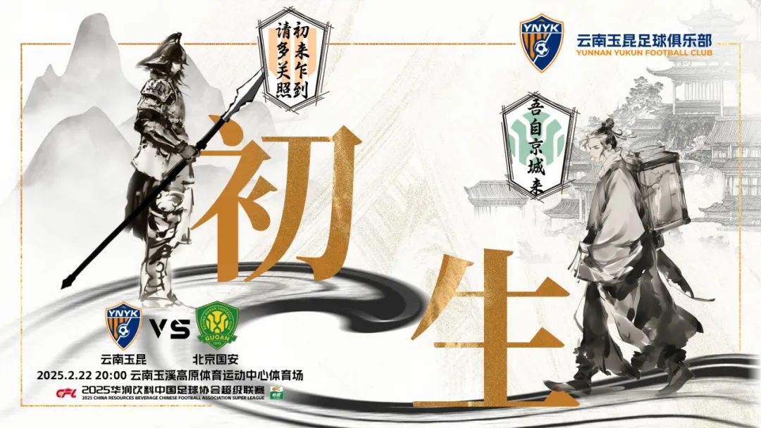  云南玉昆迎隊(duì)史中超首戰(zhàn)“初生”，前瞻海報(bào)：初來乍到，請多關(guān)照