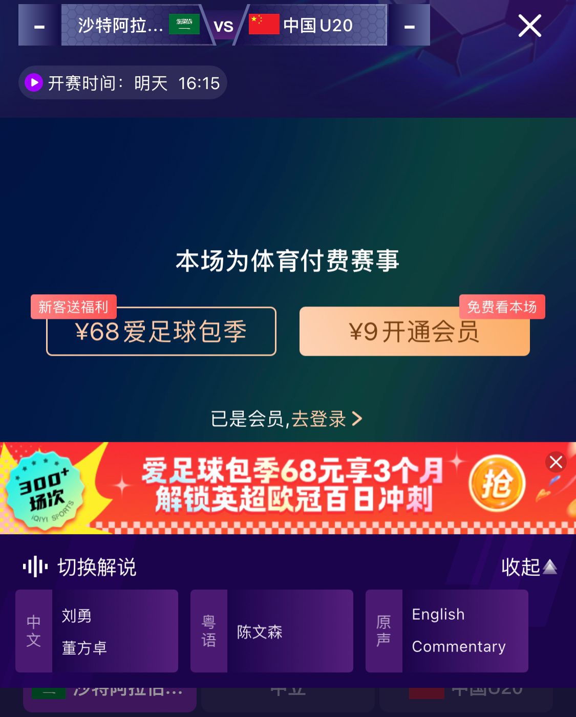  沖擊世青賽！U20國青vs沙特轉(zhuǎn)播顯示，單場付費(fèi)9元