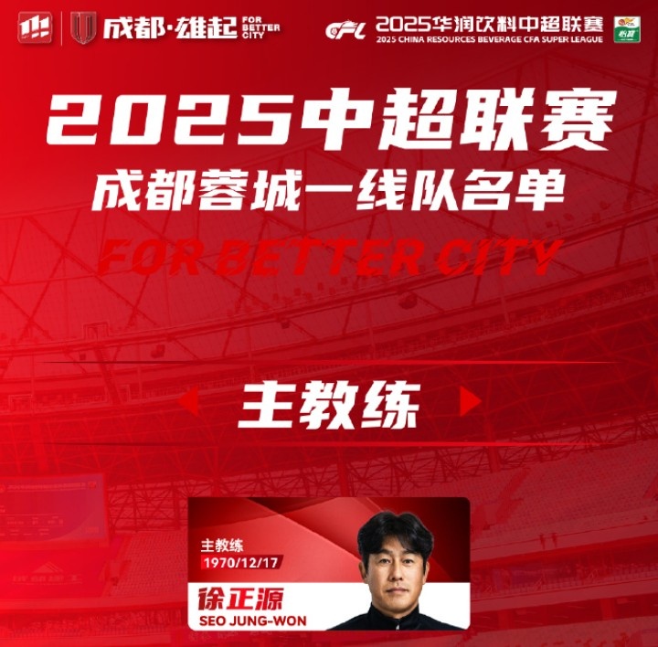  成都蓉城一線隊大名單出爐！