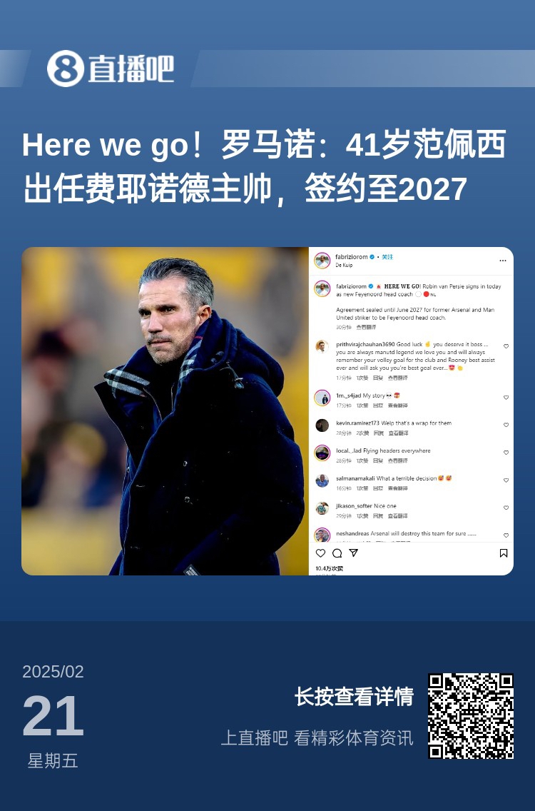  愛恨情仇！范佩西執(zhí)教費耶諾德Here We Go，歐冠潛在對手阿森納