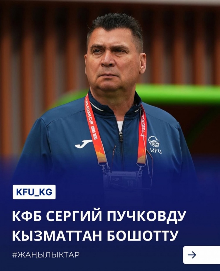  U20亞洲杯3戰(zhàn)皆負(fù)+被灌14球，吉爾吉斯斯坦U20主帥普奇科夫下課