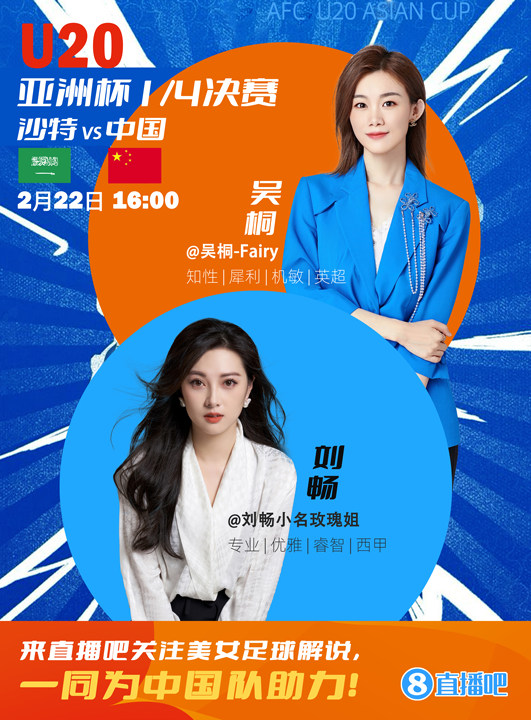  16:00等你！美女解說(shuō)劉暢&吳桐陪你看國(guó)青沖擊世青賽！互動(dòng)贏獎(jiǎng)品