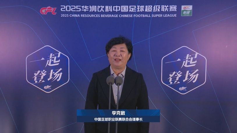  新賽季新氣象！中足聯(lián)理事長李克敏正式宣布新賽季中超開幕！