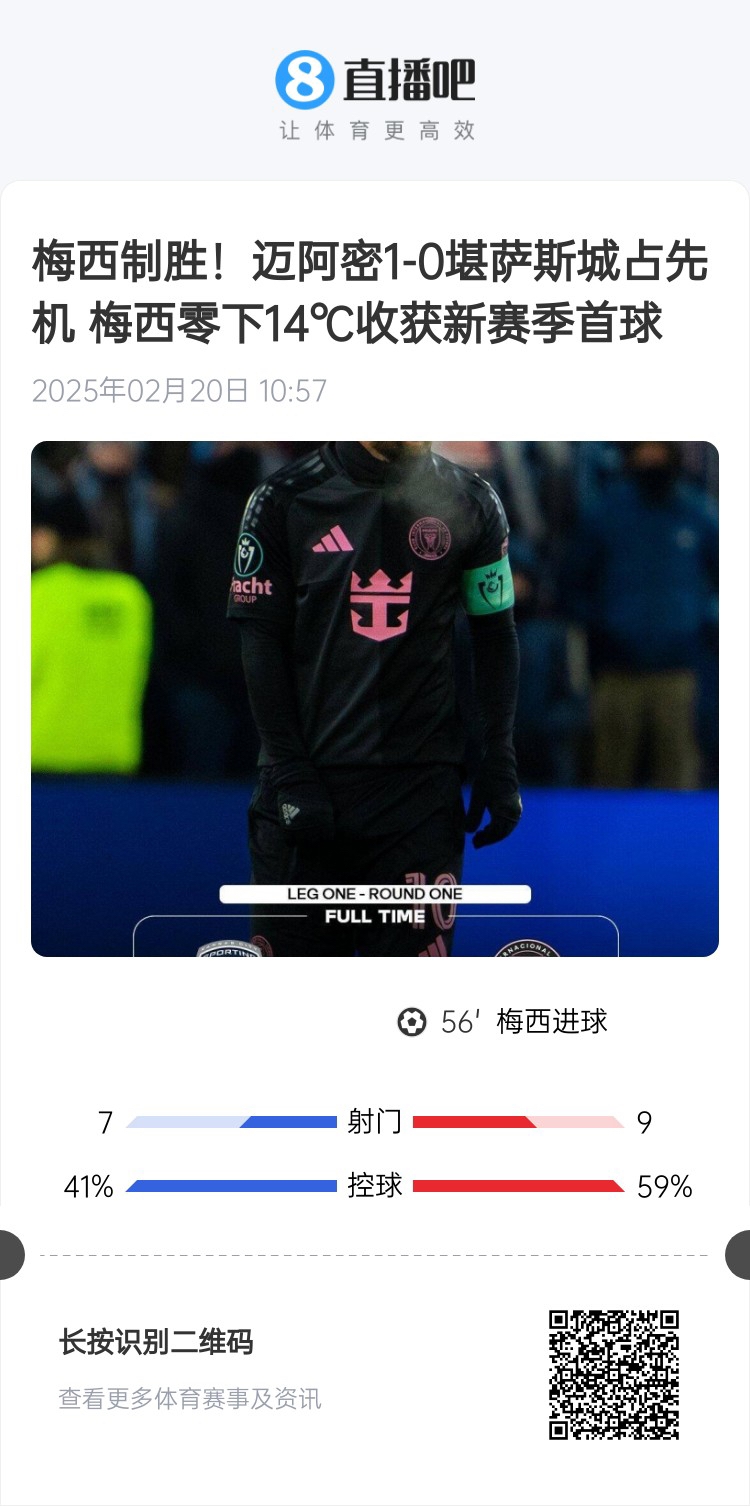  冰火兩重！梅西上一場(chǎng)-14℃進(jìn)球，本場(chǎng)美職聯(lián)21°C