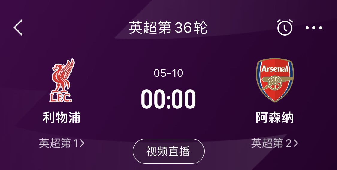  直接對(duì)話！5月10日倒數(shù)第3輪，利物浦vs阿森納，英超懸念還在嗎？