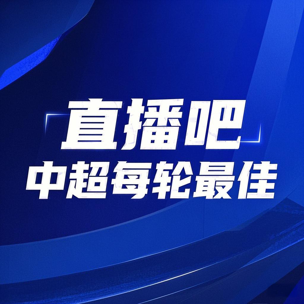  你的投票，定義英雄！【直播吧】中超第3輪最佳球員評選開啟
