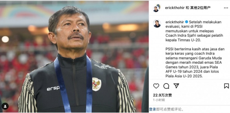  未能帶隊U20亞洲杯小組出線，托希爾宣布解雇印尼U20國家隊主帥