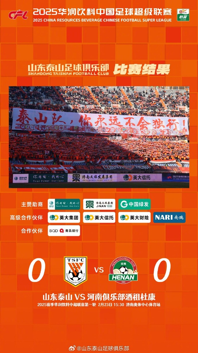  中超首戰(zhàn)，泰山隊(duì)雖未取勝，但全隊(duì)展現(xiàn)出了頑強(qiáng)的拼搏精神
