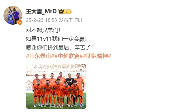  本場吃直紅！王大雷致歉：對不起兄弟們！如果11v11我們一定會贏