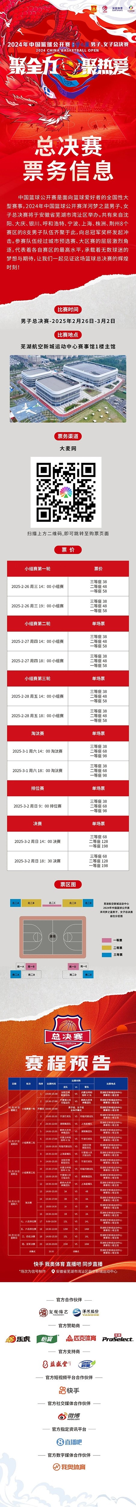  2024年中國(guó)籃球公開賽洋河夢(mèng)之藍(lán)男子、女子總決賽售票啦！