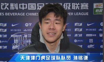  孫銘謙：對(duì)自己的表現(xiàn)不太滿意，踢中超能推動(dòng)自己更進(jìn)一步