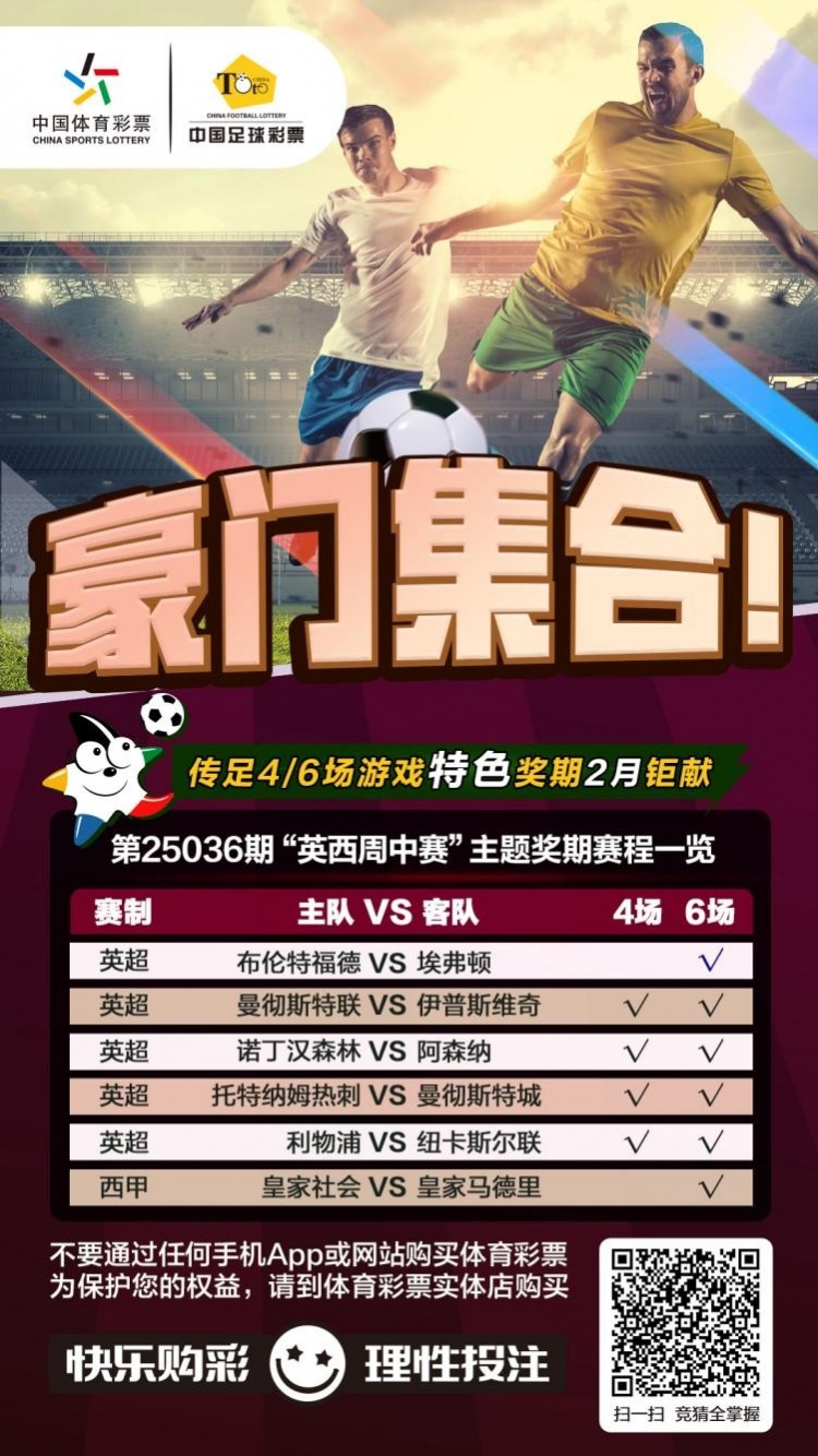  豪門集合！傳足特色獎(jiǎng)期第25036期聚焦英西周中賽