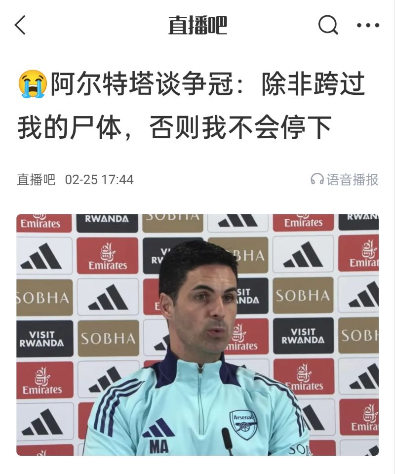  還爭(zhēng)冠嗎？阿爾特塔賽前曾表示：除非跨過我的尸體，否則不會(huì)停下