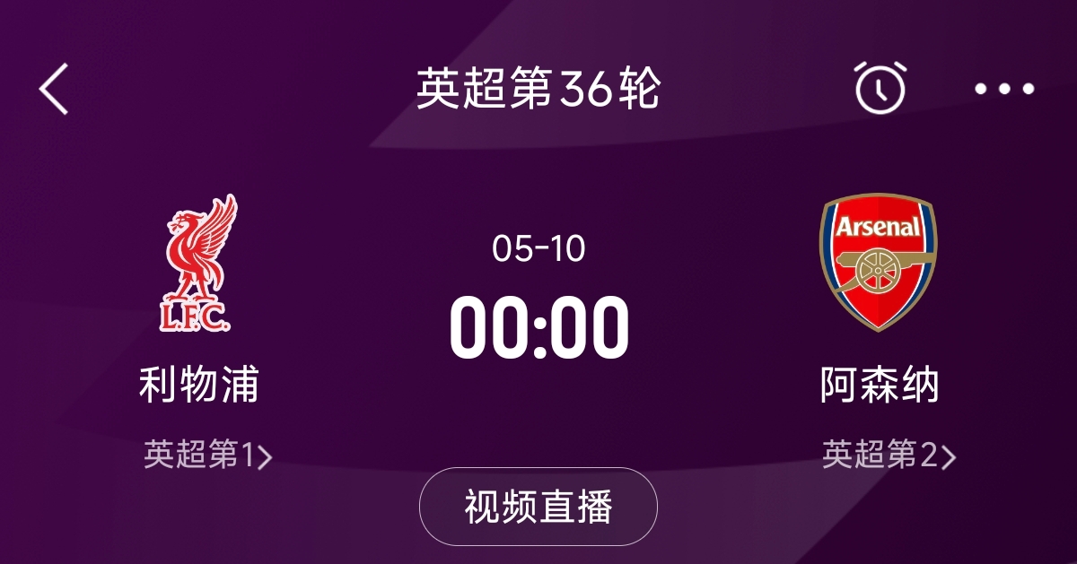  列隊(duì)迎冠軍？阿森納距利物浦已13分，倒數(shù)第3輪時兩隊(duì)才直接交鋒