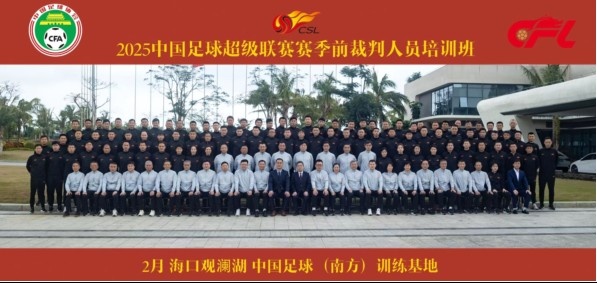  足協(xié)近期舉辦中超裁判培訓(xùn)班，足協(xié)高層：要避免原則性重大錯漏判