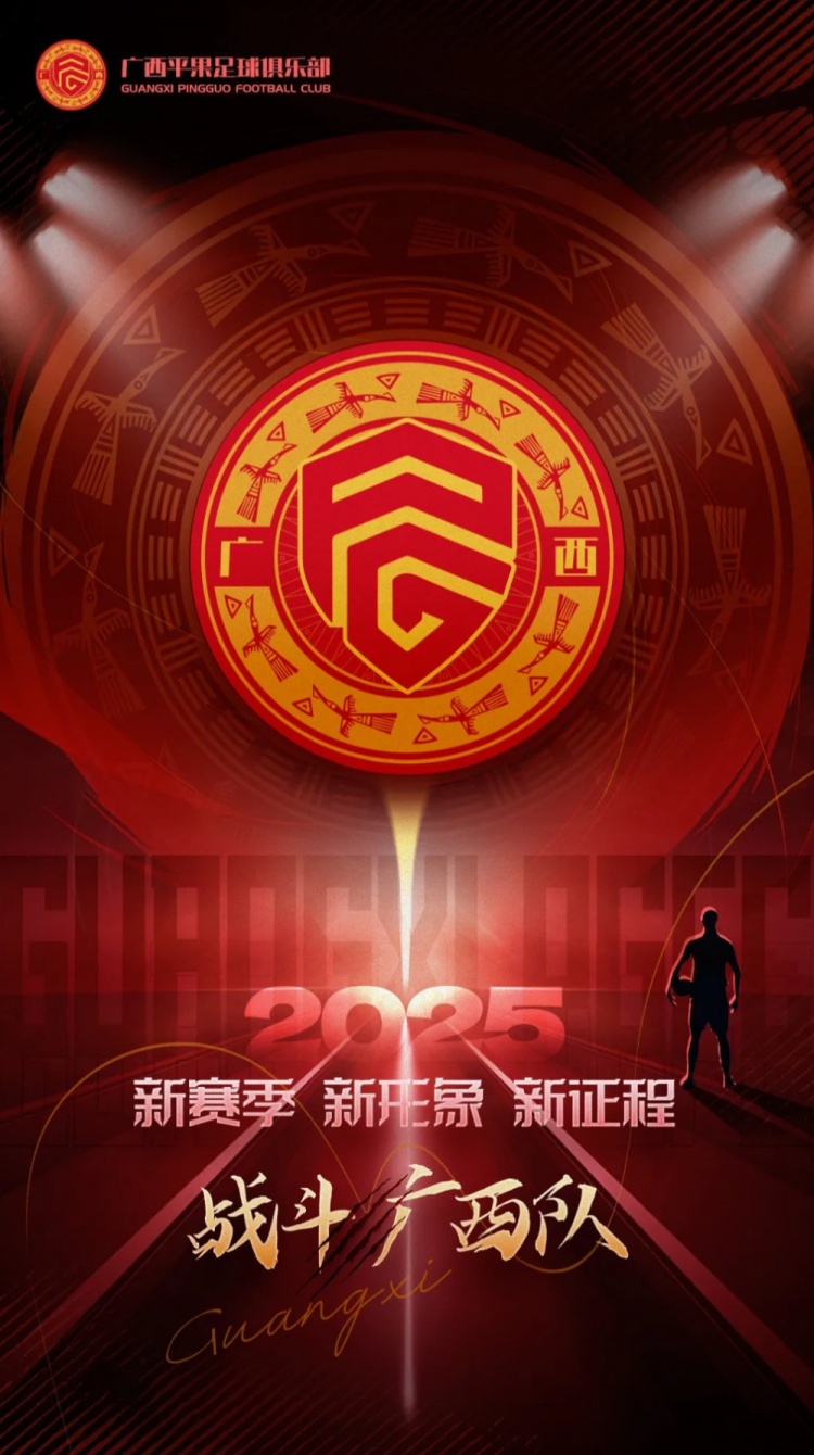  有獎(jiǎng)?wù)骷鼜V西平果足球俱樂部2025賽季球迷助威口號(hào)征集！