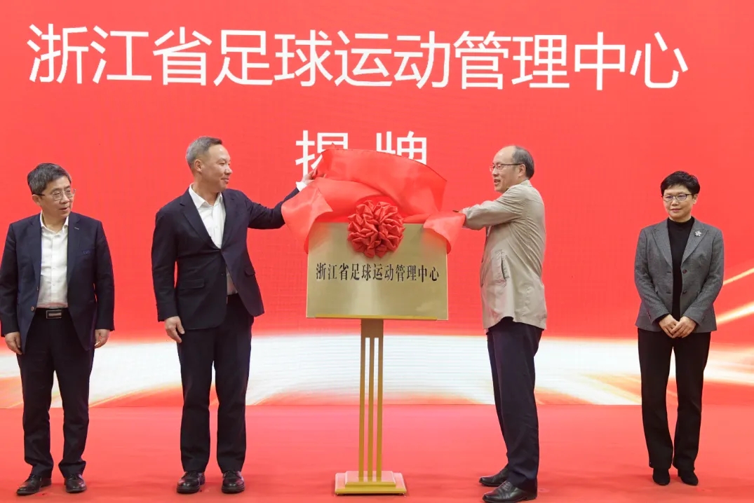  浙江省足球運(yùn)動(dòng)管理中心正式成立，全力推動(dòng)浙江足球高質(zhì)量發(fā)展