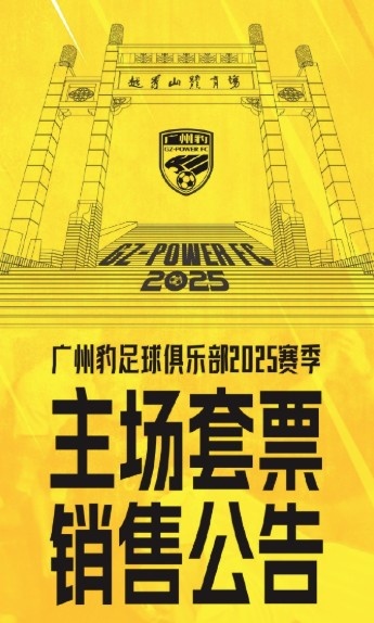  廣州豹新賽季主場(chǎng)票務(wù)公告：個(gè)人套票599元/賽季，散票最高100元