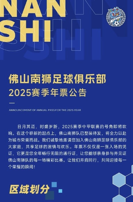  佛山南獅2025賽季年票公告：分三個(gè)檔次，540元-1080元