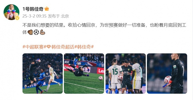  韓佳奇：不是我們想要的結(jié)果，收拾心情回京為世預(yù)賽做好準(zhǔn)備