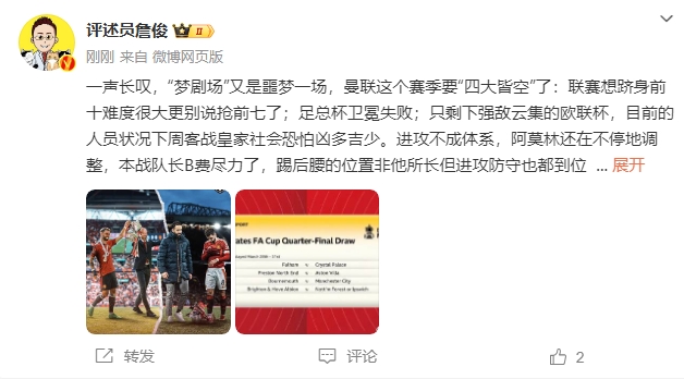  詹俊：夢(mèng)劇場(chǎng)又是噩夢(mèng)一場(chǎng)，曼聯(lián)要四大皆空歐聯(lián)也兇多吉少