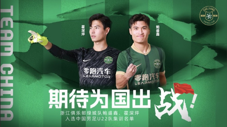  鮑盛鑫、霍深坪入選U22國足，浙江隊發(fā)布海報：期待為國出戰(zhàn)