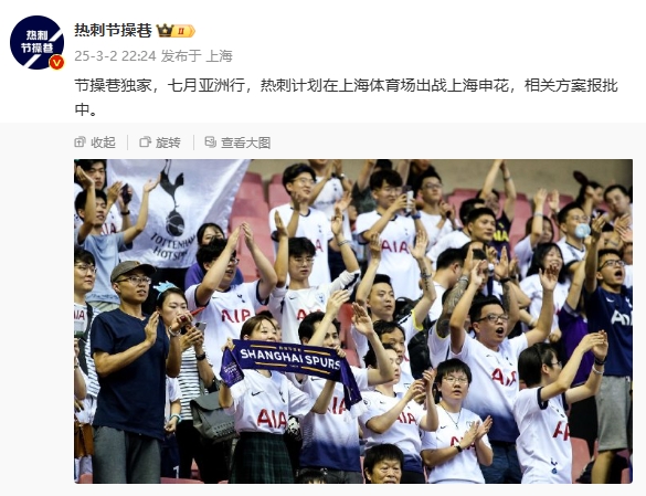  博主：熱刺7月計劃在上海體育場對陣上海申花，相關(guān)方案報批中