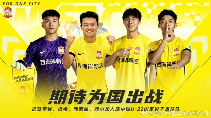  李昊、楊希、向榮峻和劉小龍入選U22國(guó)足，青島西海岸發(fā)文祝賀