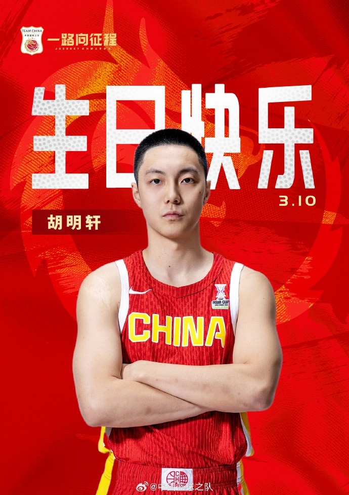  真摯的祝福！中國籃球之隊官博祝胡明軒&唐毓生日快樂